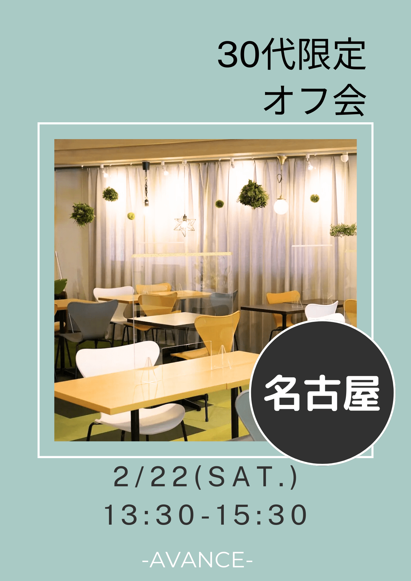 🆕【名古屋】2/22(土)30代限定オフ会