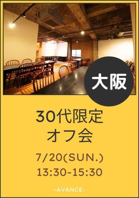 🈵【大阪】7/20(日)30代限定オフ会