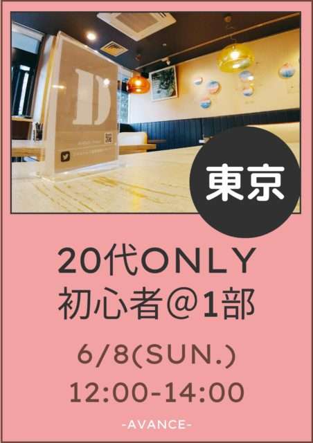 ※残り❷席※【東京】6/8(日)20代初心者さん@1部