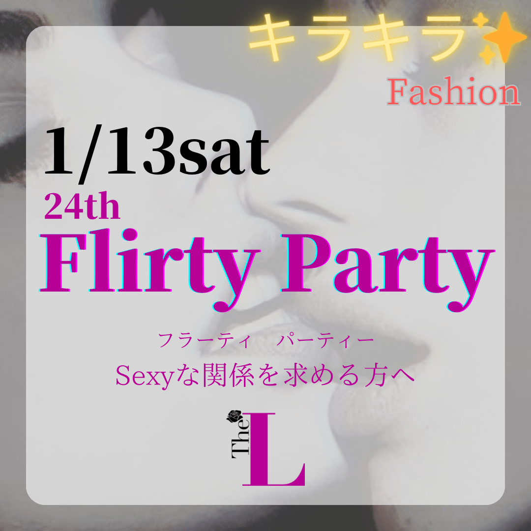 【東京】Flirty Party💋キラキラファッション