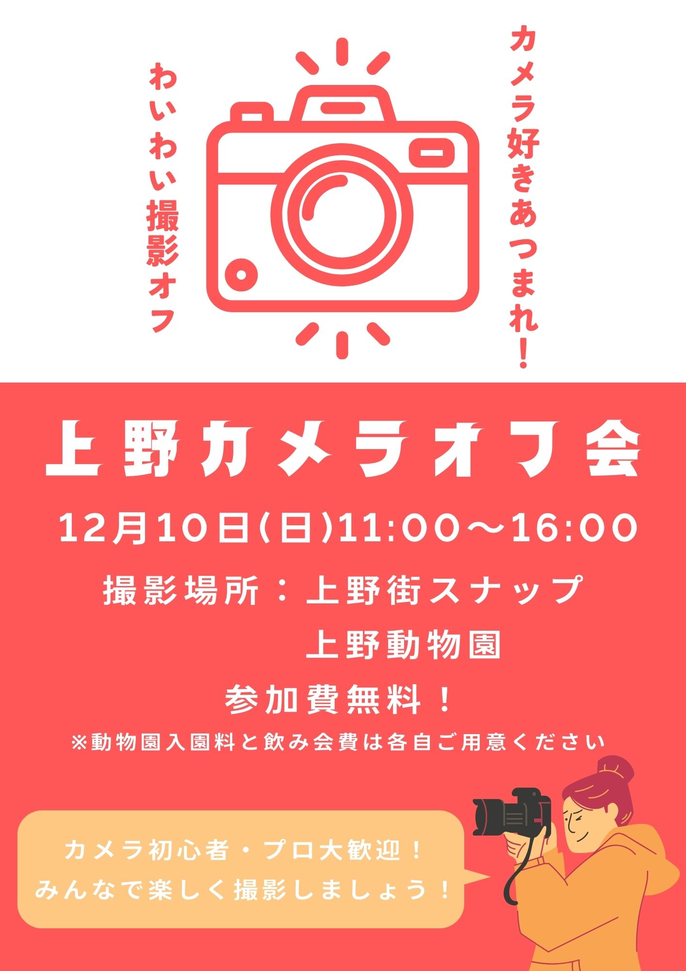 カメラ・写真好き集まれ！上野カメラオフ会