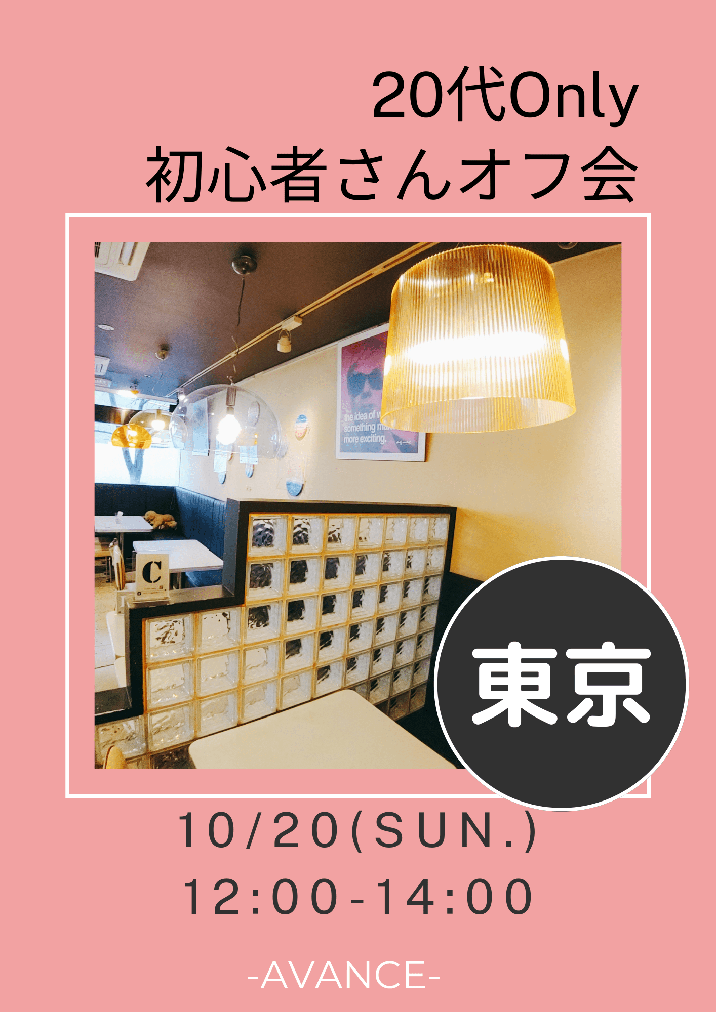 ※満席※【東京】10/20(日)20代初心者さんオフ会