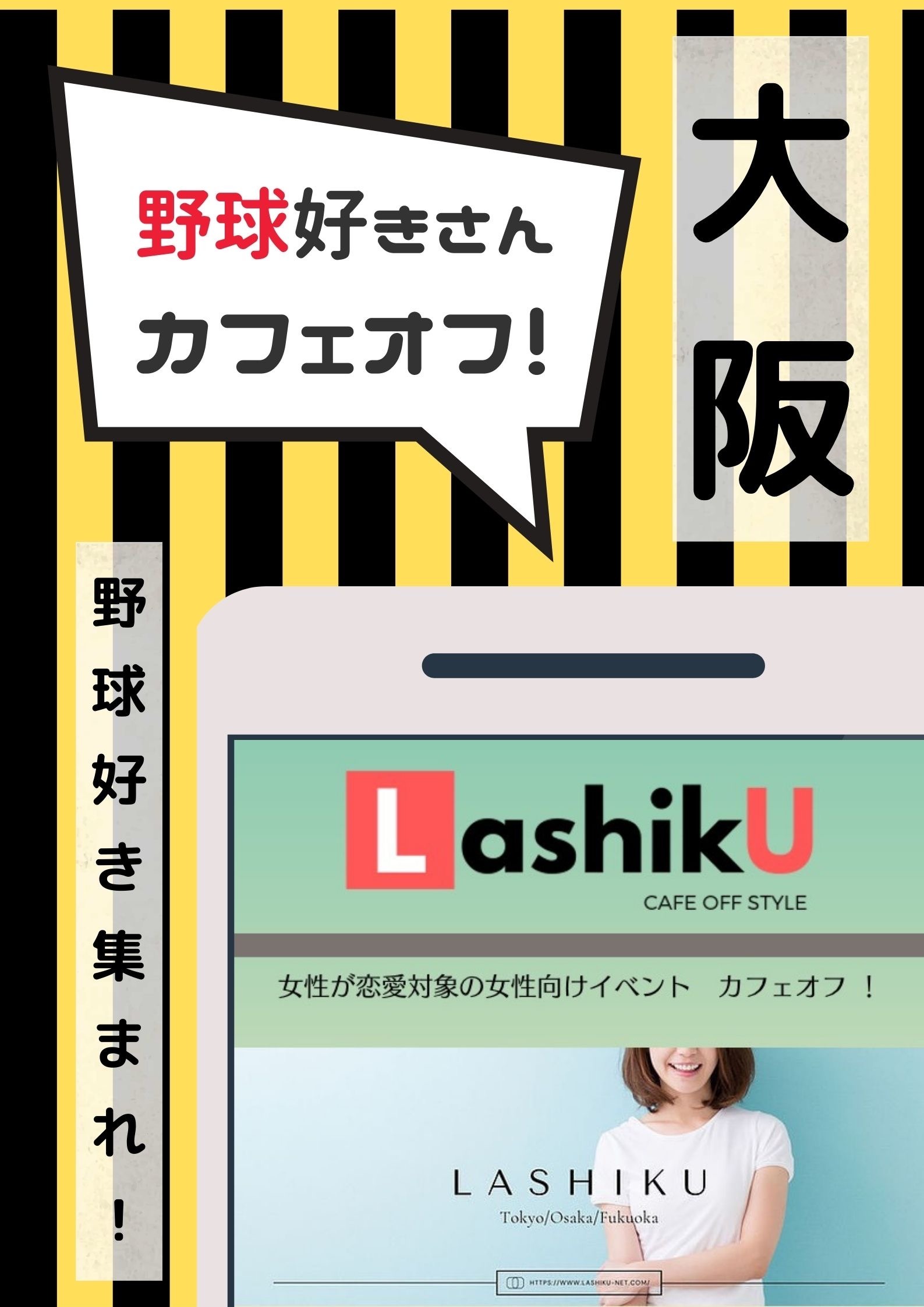 【LashikU】野球好きさんカフェオフ＠大阪
