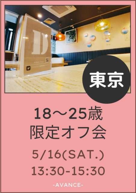 ※残り3席※【東京】5/16(土)18~25歳限定
