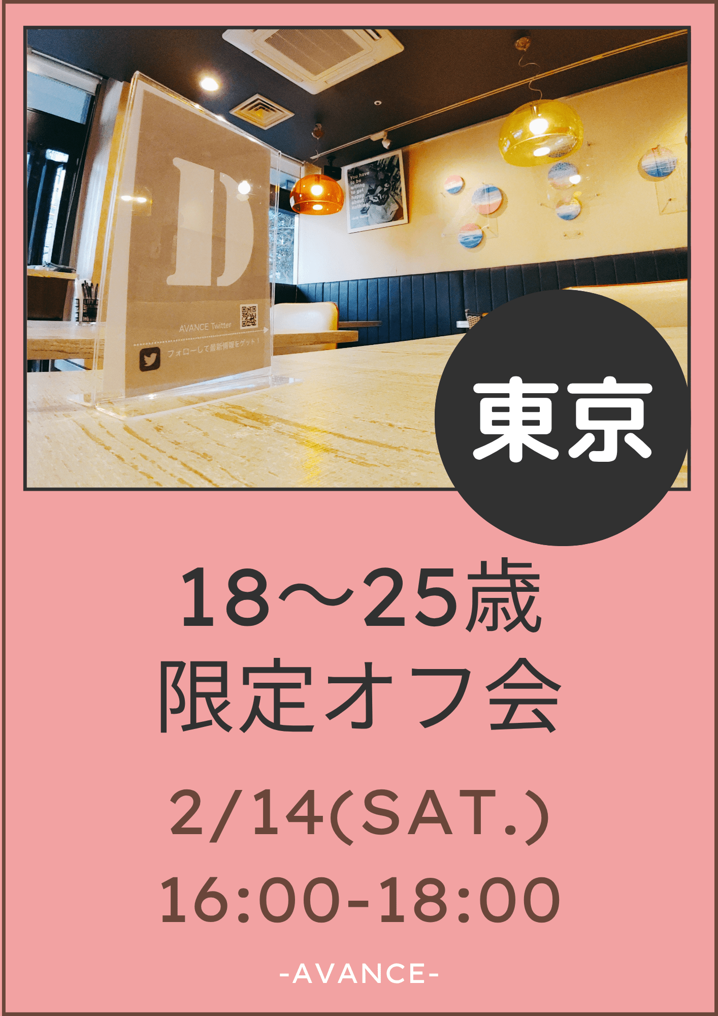 🆕【東京】2/14(土)18~25歳限定