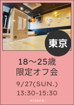 🆕【東京】9/27(日)18~25歳限定