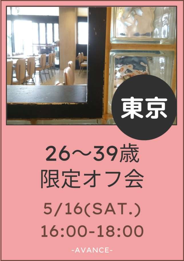 ※残り6席※【東京】5/16(土)26〜39歳 フェム•中性