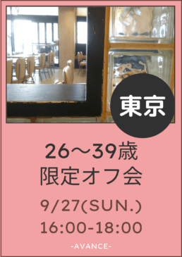 🆕【東京】9/27(日)26〜39歳(フェム•中性限定)