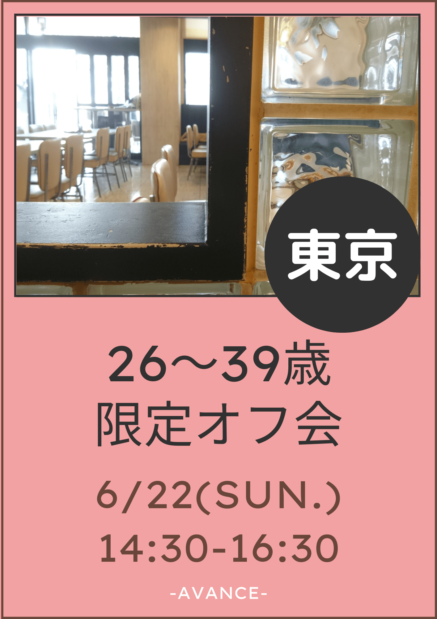 🈵【東京】6/22(日)26〜39歳 フェム•中性