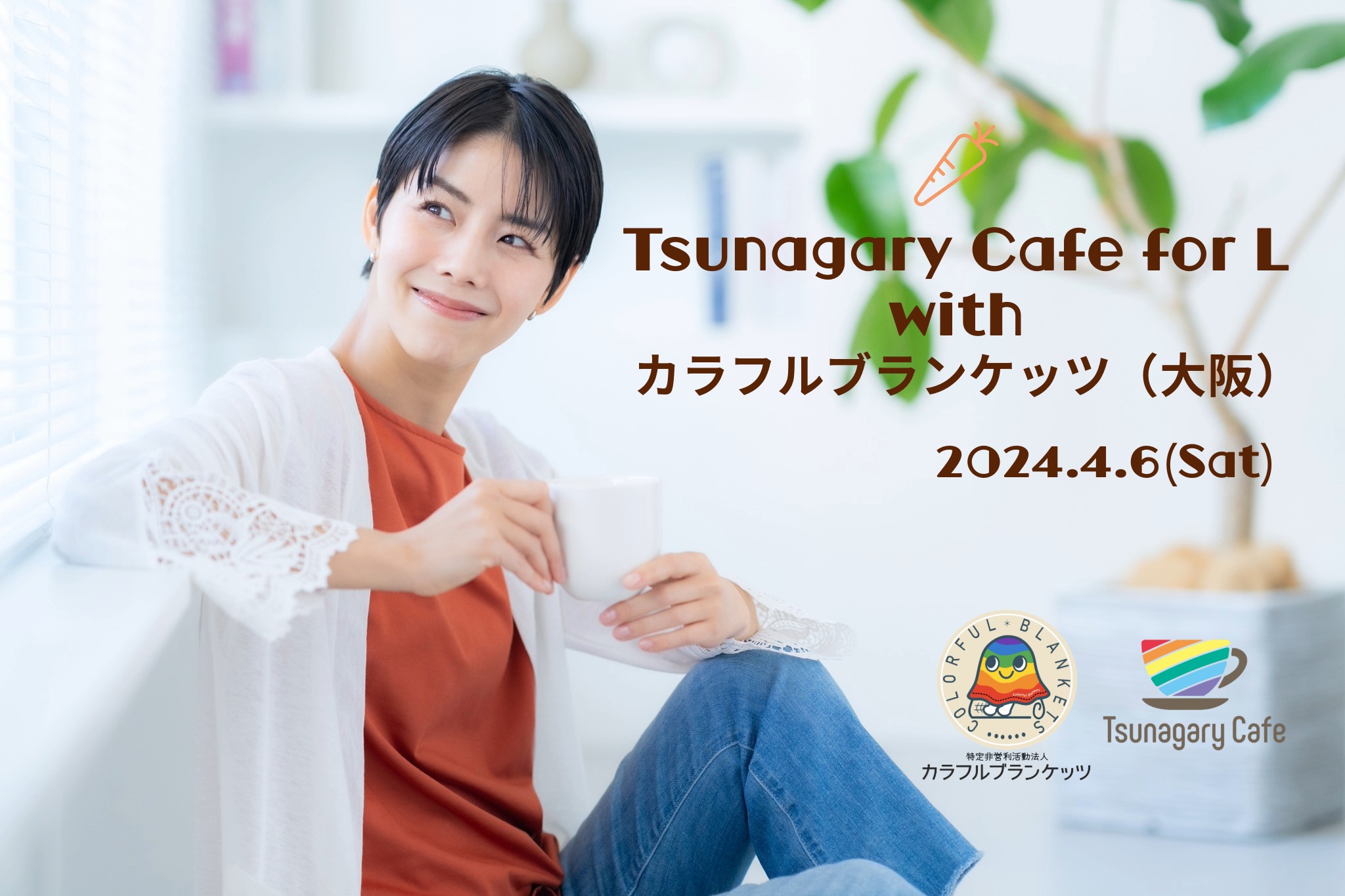【大阪】Tsunagary Cafe for L