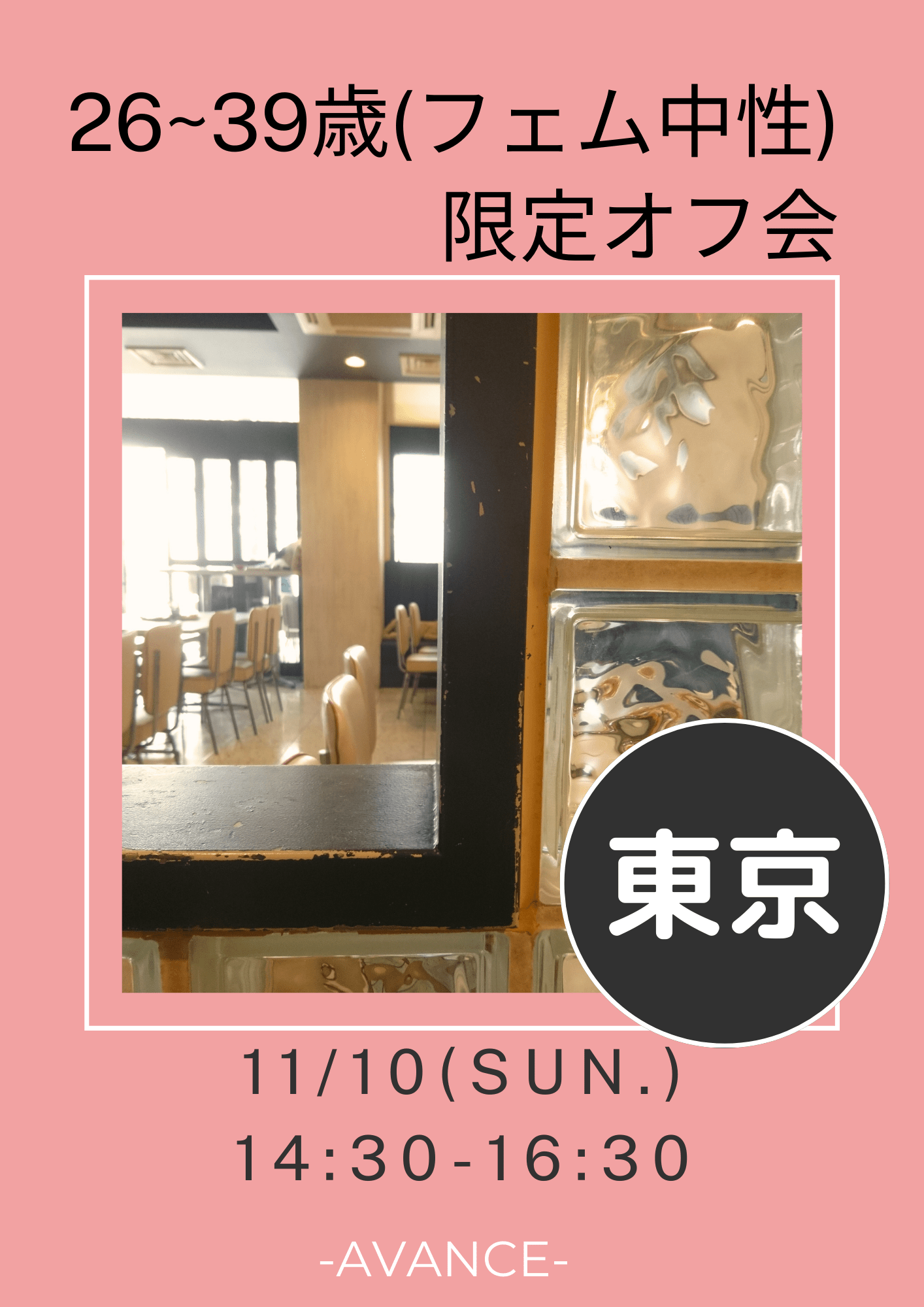 ※残り②席【東京】11/10(日)26〜39歳 フェム•中性