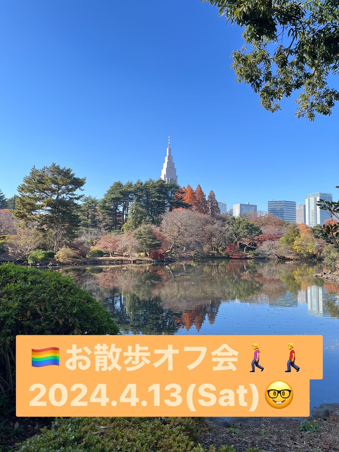 【新宿】4/13お散歩オフ会🚶‍♂️🚶‍♀️🏳️‍🌈