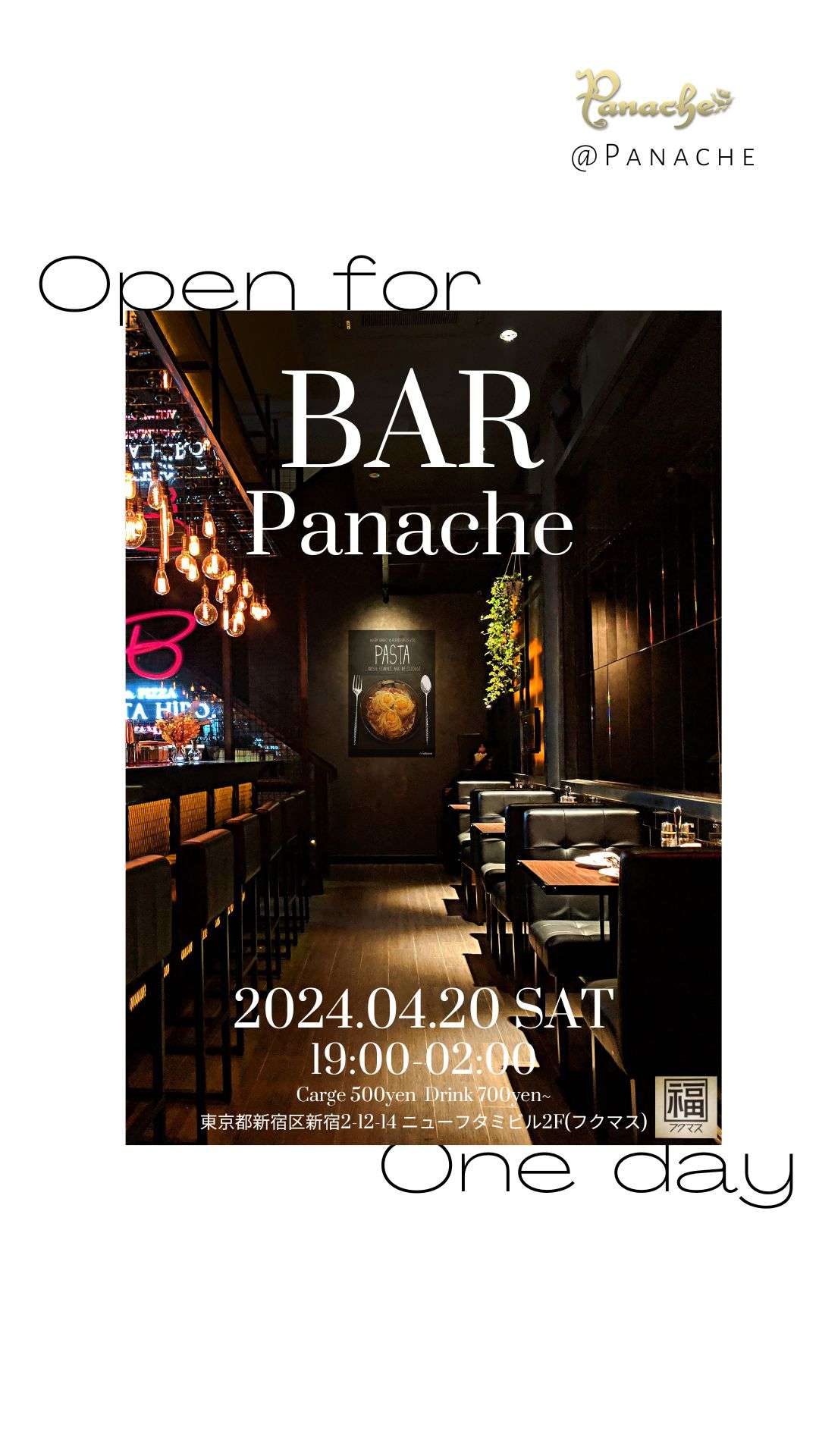 4/20(土)新宿2丁目Bar『Panache』開店