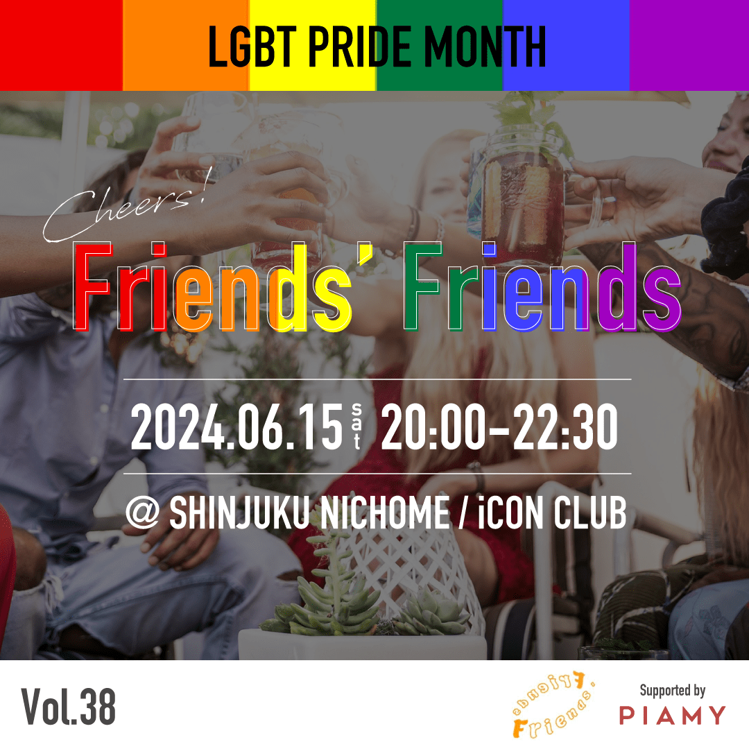 【新宿オフ会】friends' friends vol.38