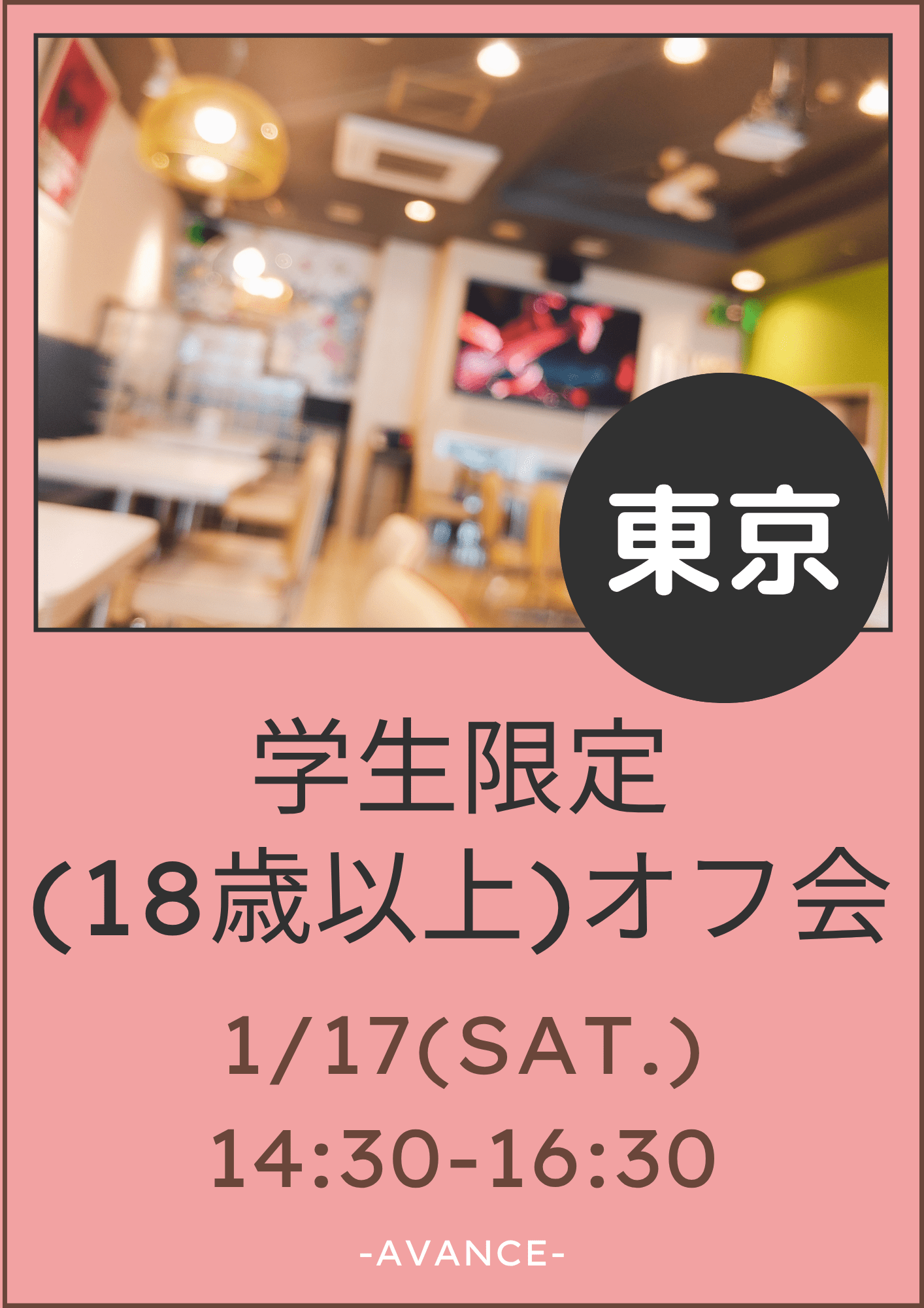 🆕【東京】1/17(土)学生限定(18歳以上)オフ