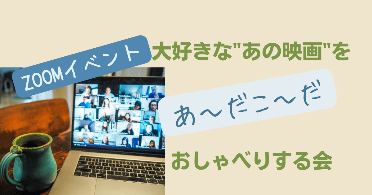 受付開始★「L」な映画を”あーだこーだ”おしゃべりする会