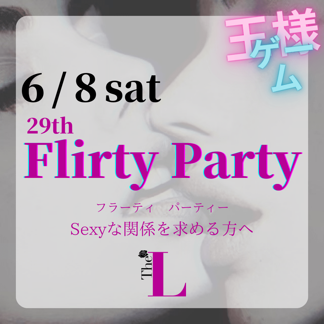 【東京】Flirty Party💋王様ゲームするよ！