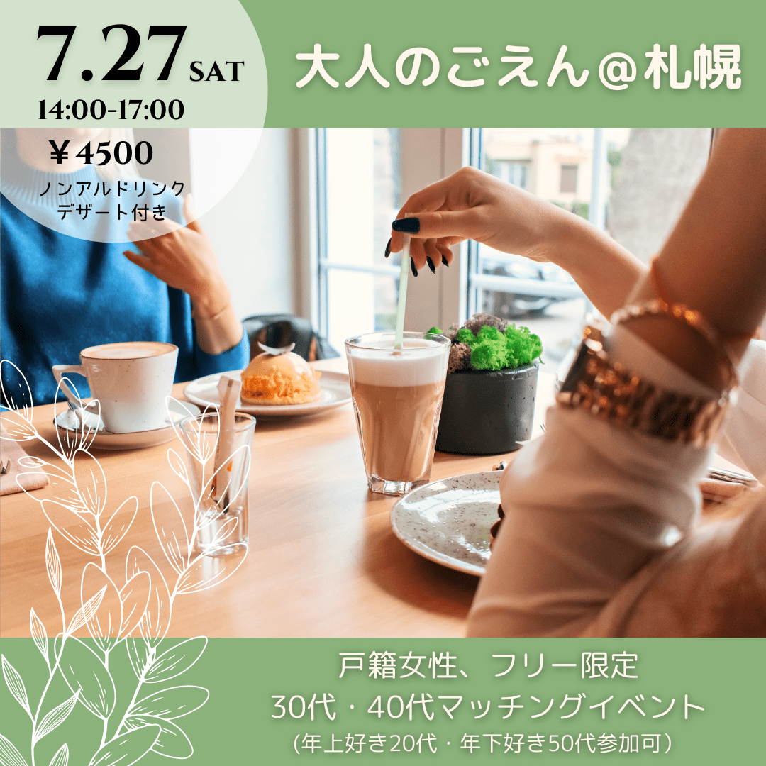 【札幌】7/27昼フリー限定イベント