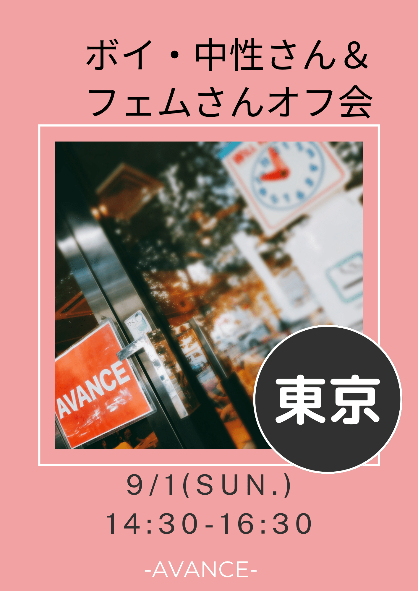 🈵【東京】9/1(日)ボイ中性＆フェムさん