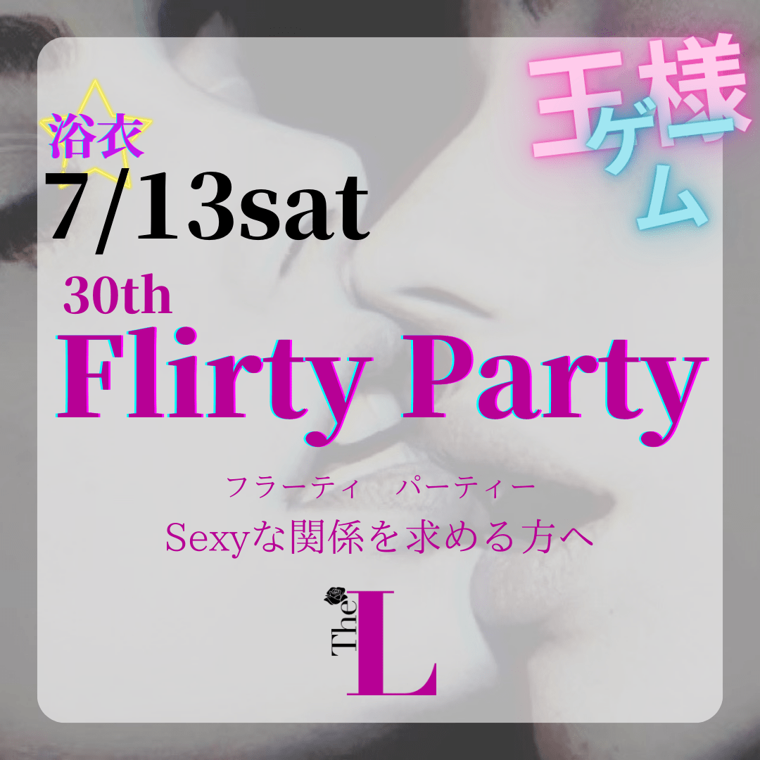 【東京】Flirty Party💋和装で王様ゲームするよ！