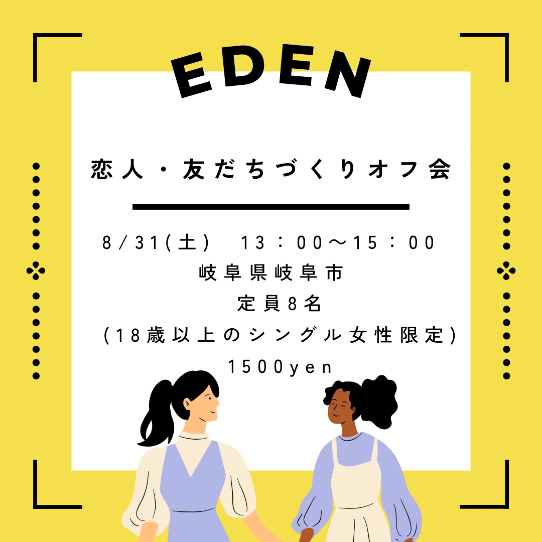 【岐阜】恋人・友だちづくりオフ会【EDEN】