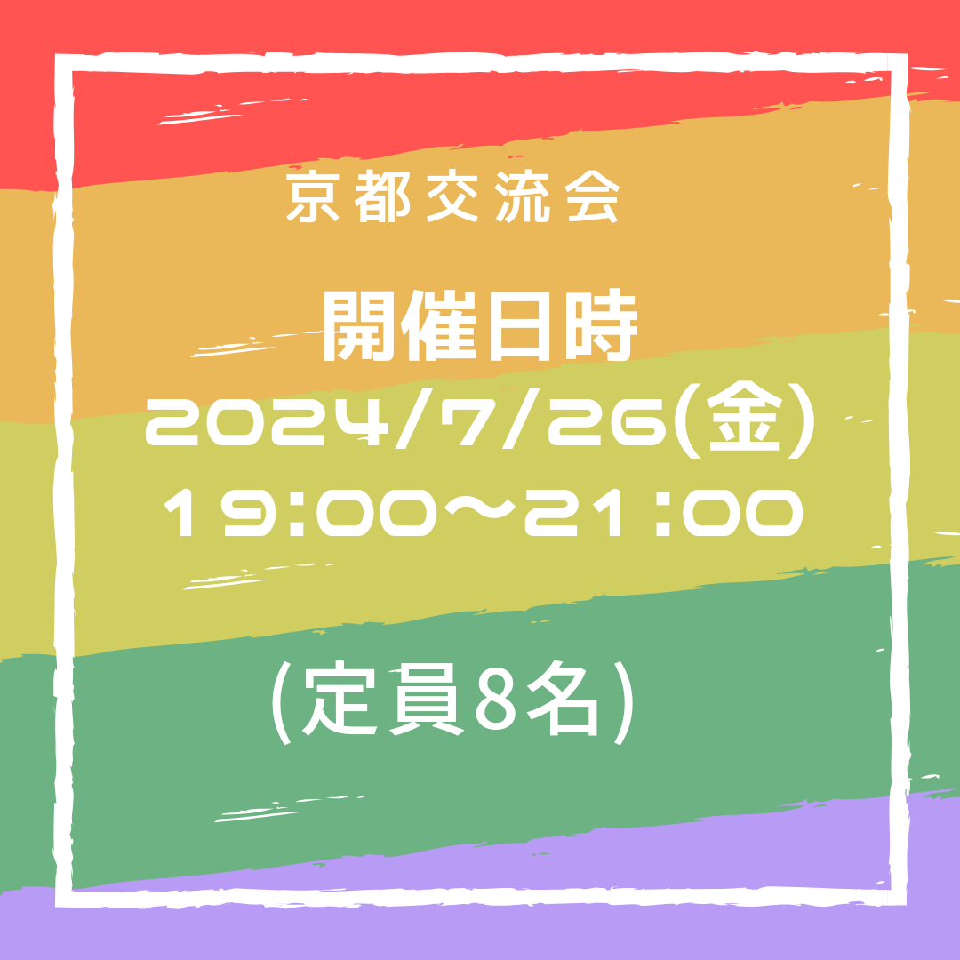 京都交流会