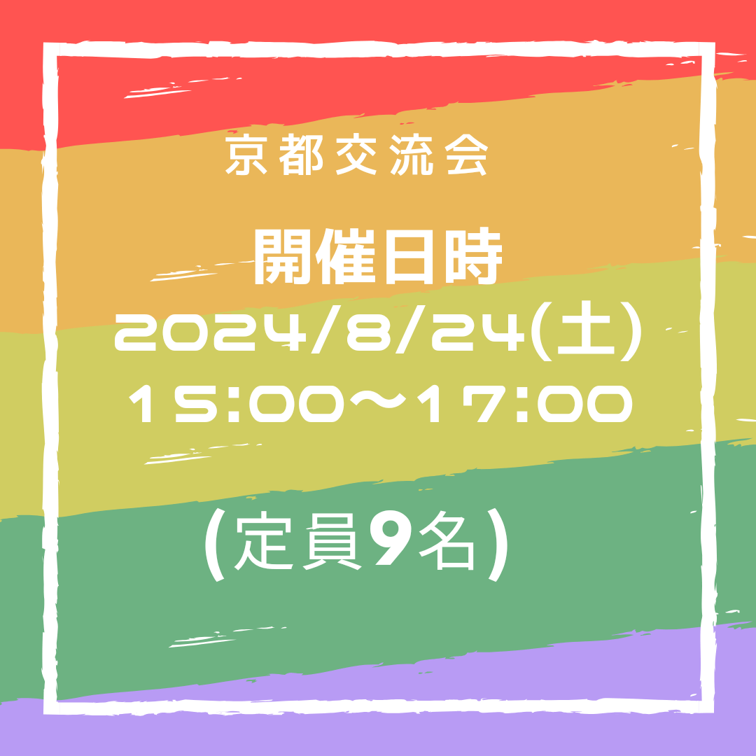 京都交流会