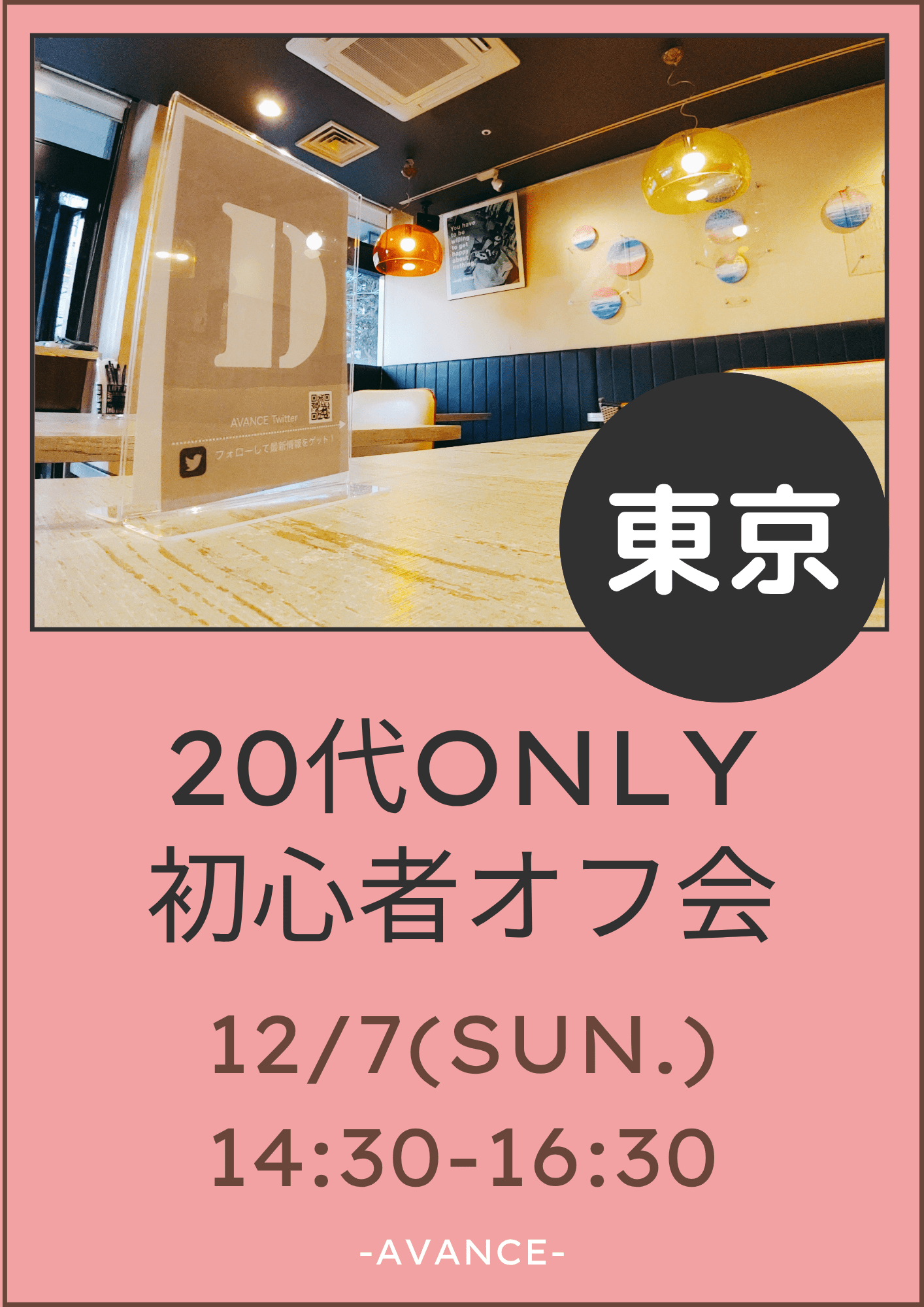 🆕【東京】12/7(日)20代Only初心者