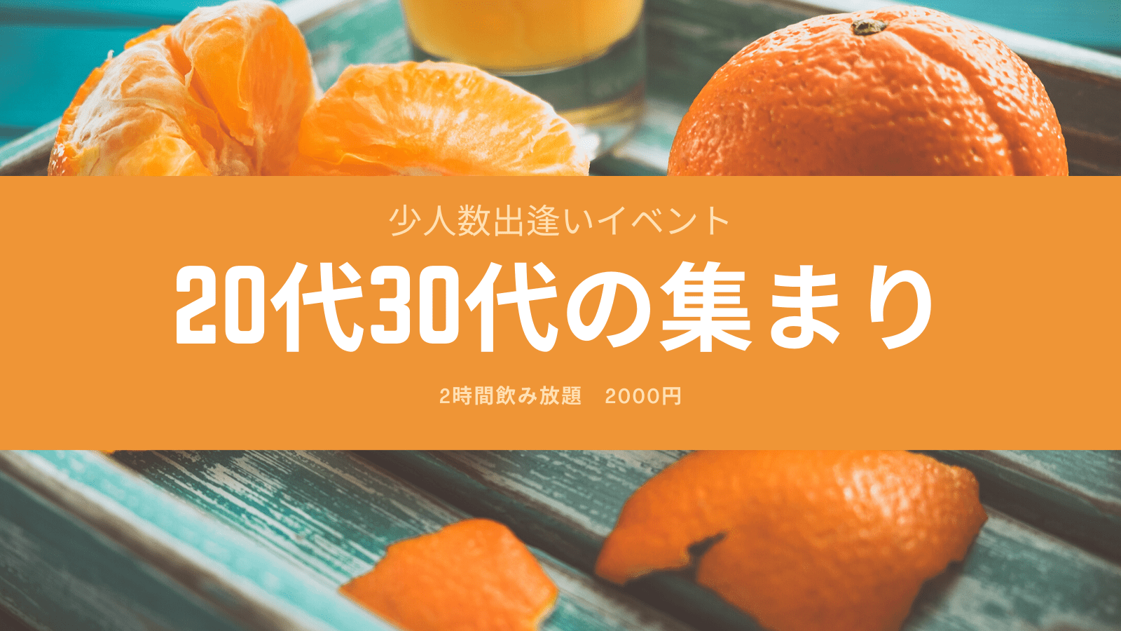 【大阪】20代30代の集まり