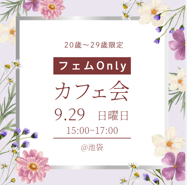 【Free限定】フェムOnlyカフェ会　20歳～29歳