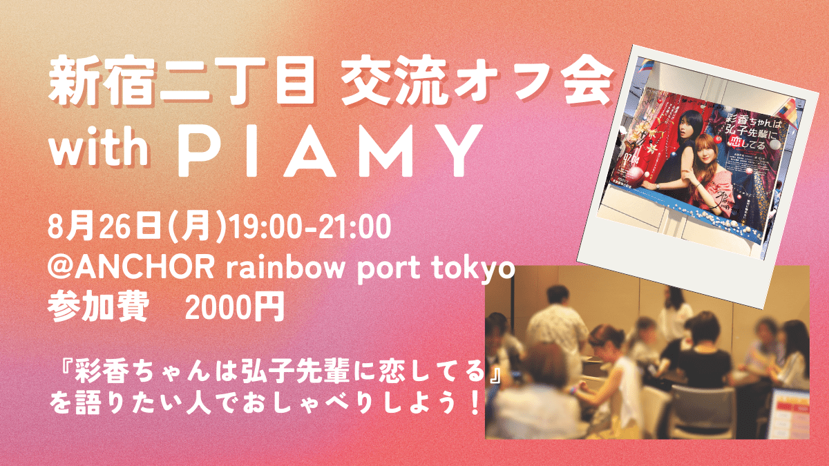 【新宿】『あやひろ』を語ろうオフ会byPIAMY