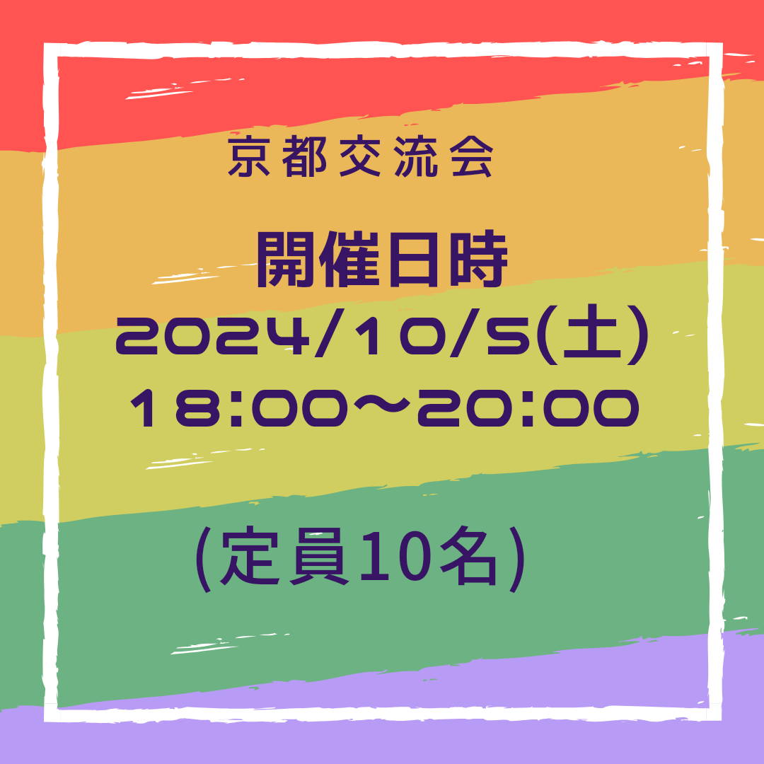 京都交流会