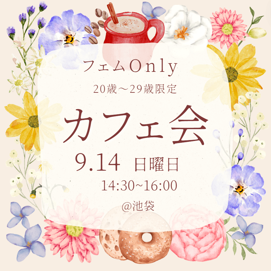 【Free限定】フェムOnlyカフェ会　20歳～29歳