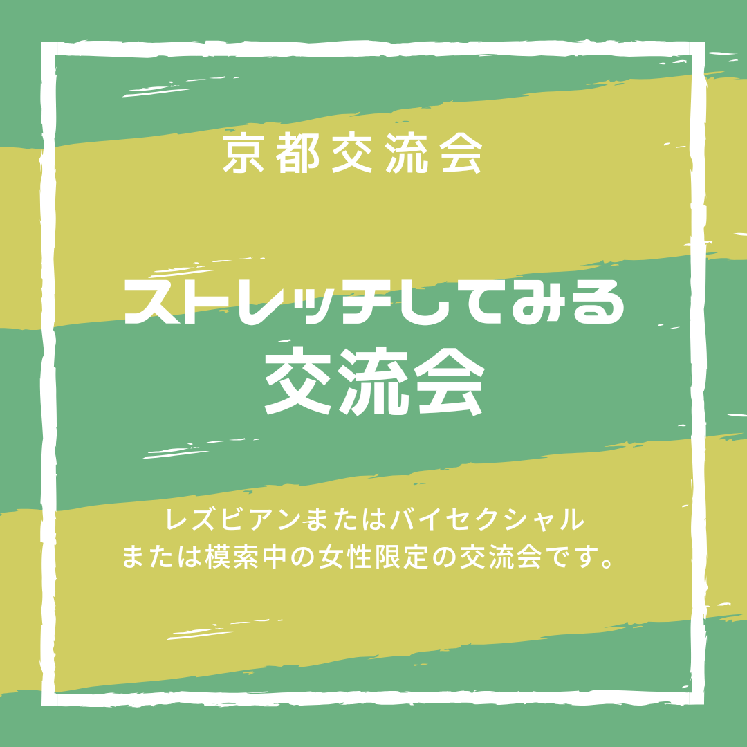 京都交流会ストレッチ