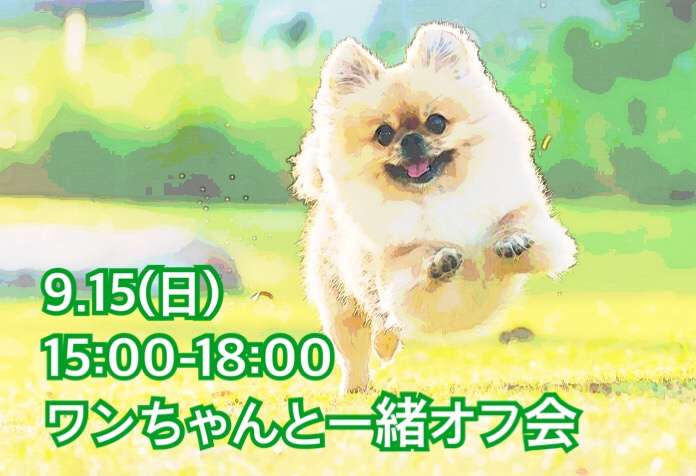 【名古屋】ワンちゃんと一緒オフ会