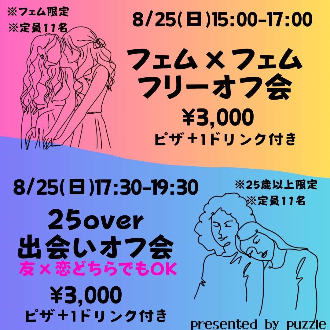 【立席OKな方限定】 夕方開催　25歳over出会いオフ会