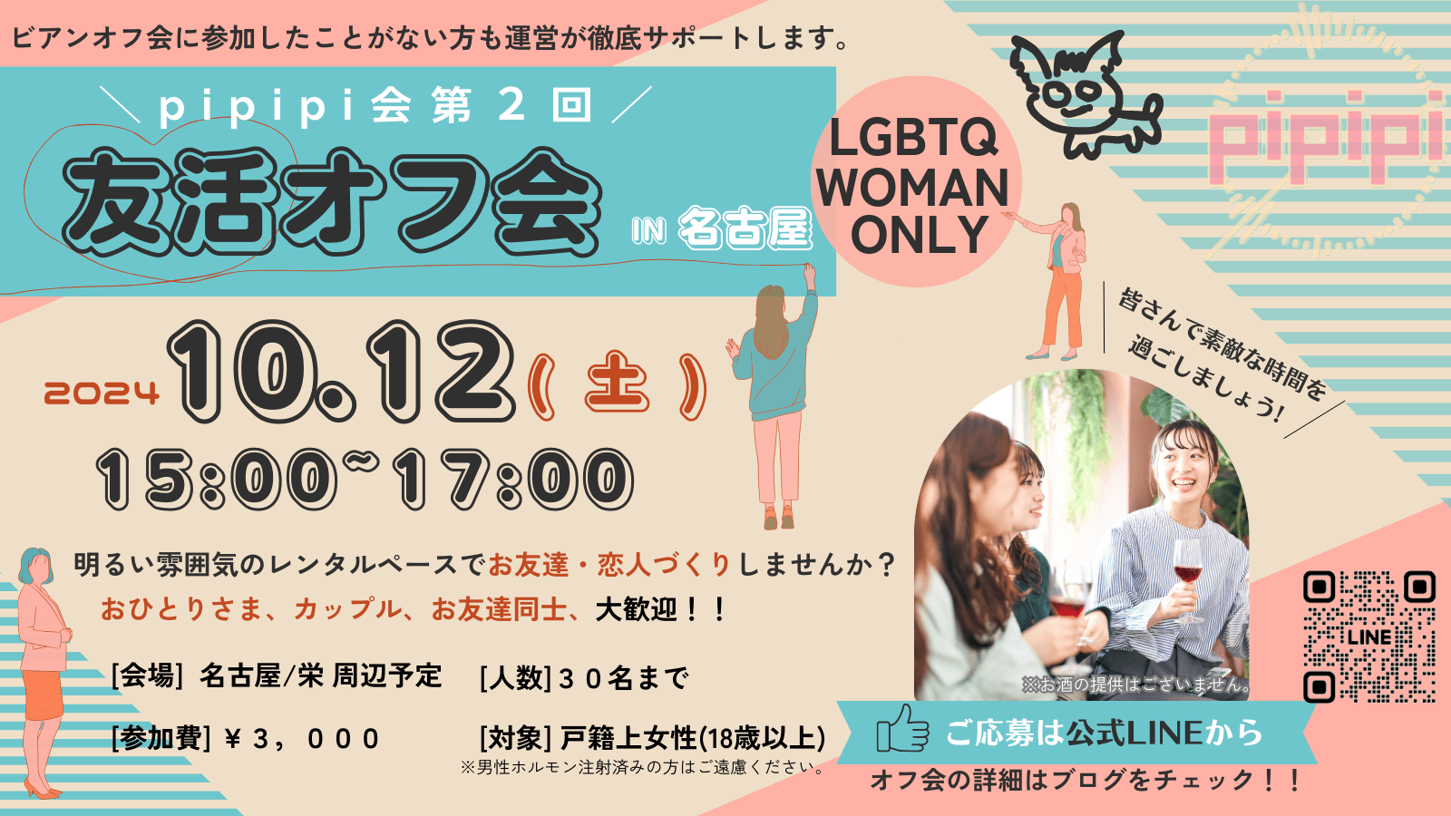 ★残3席★【名古屋】10/12(土) pipipi友活オフ会