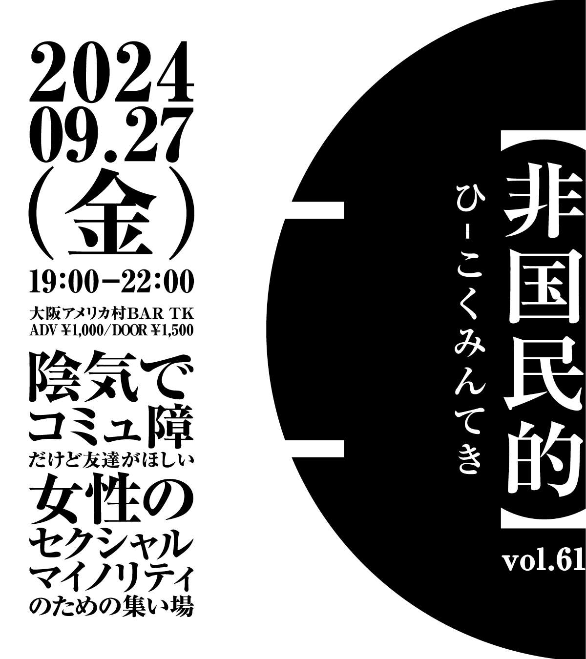 オフ会以上クラブイベント未満な集い場【非国民的】vol.61