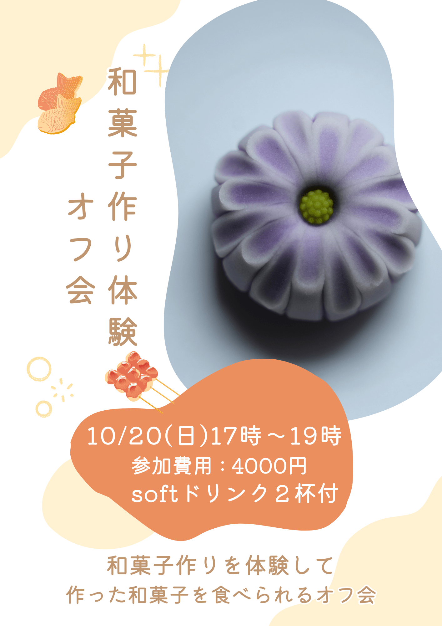 和菓子作りオフ会※残1席