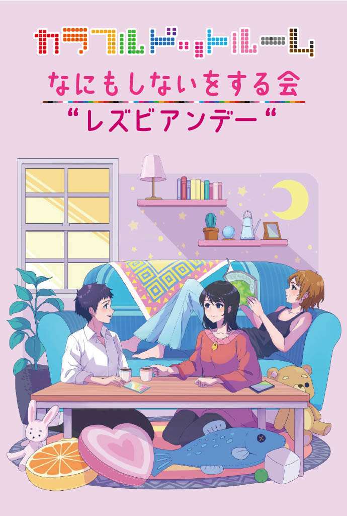 【愛媛松山】なにもしないをする会(レズビアンデー)