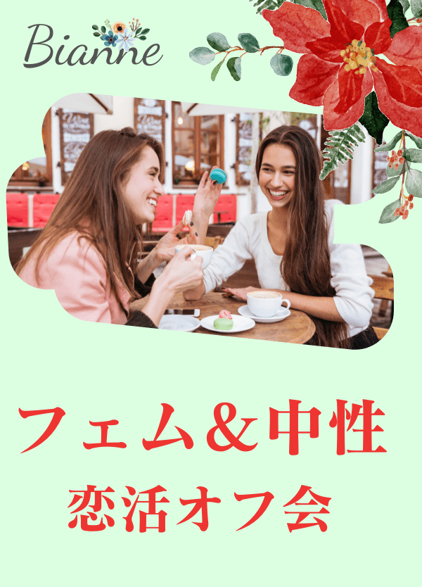 【Bianne】フェム＆中性 恋活オフ会＠池袋カフェ