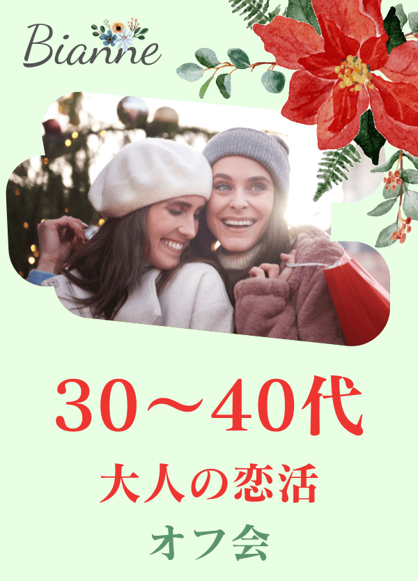 🈵【Bianne】30～40代 大人の恋活オフ会＠池袋