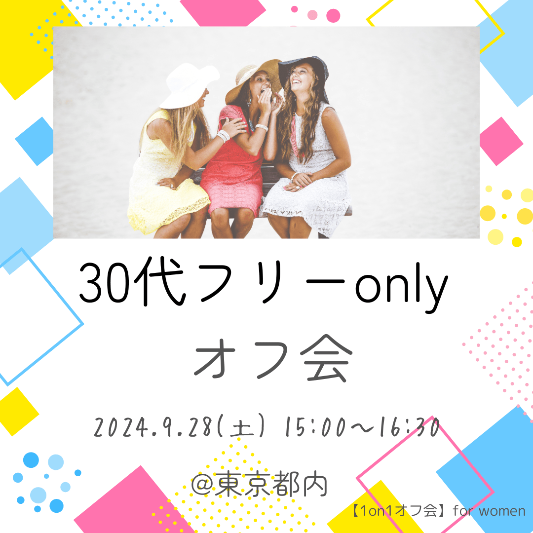 【東京】30代フリーonlyオフ会