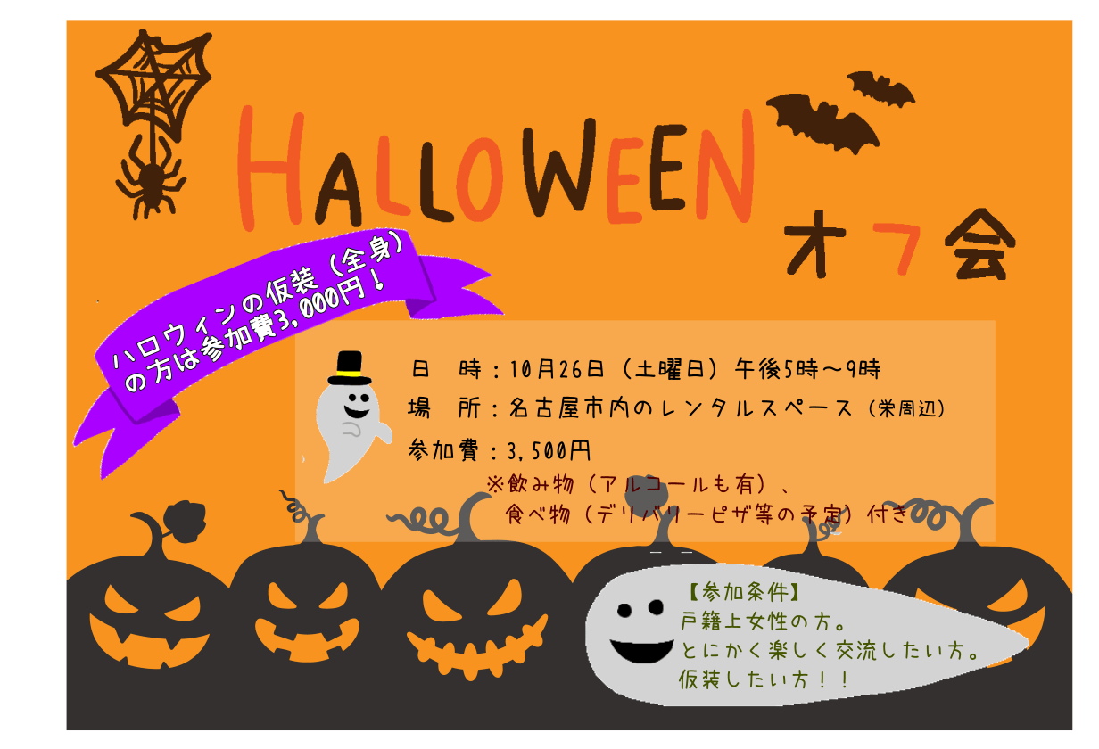 【名古屋】ハロウィンオフ会！残り9席！