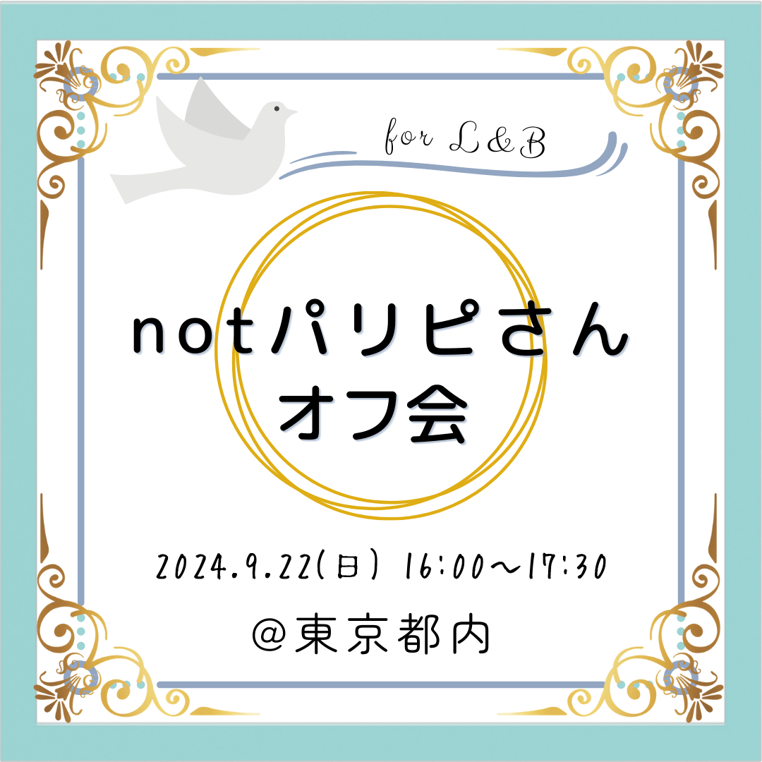 【東京】notパリピさん向けオフ会