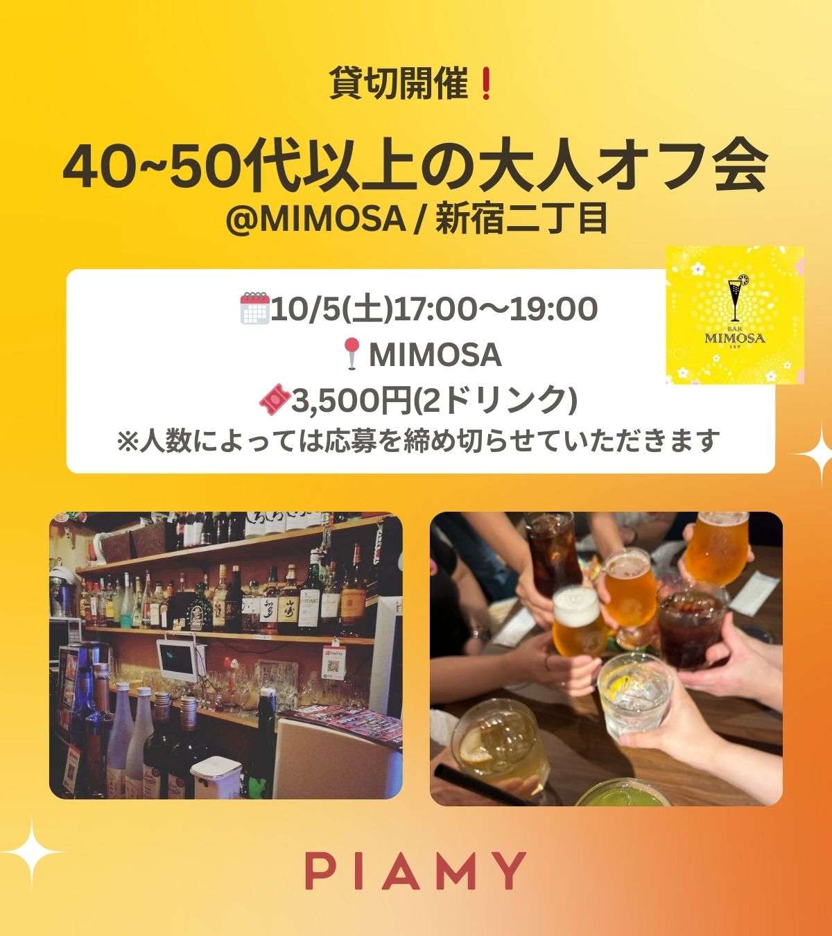 【新宿二丁目】40-50代以上大人オフ会byPIAMY