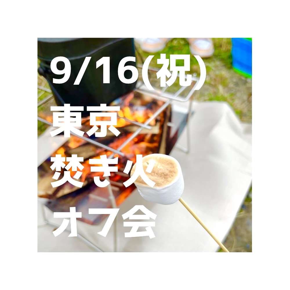 満席【東京】9/16(月祝) 焚き火オフ会