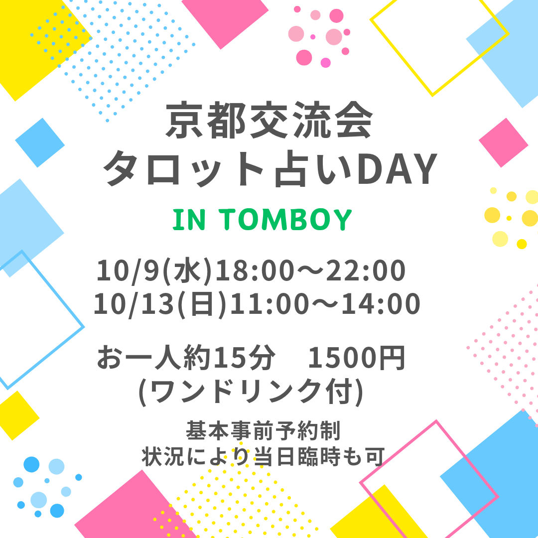 京都交流会タロット占いday