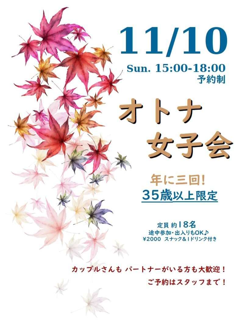 大阪◆35歳以上限定！秋のオトナ女子会◆