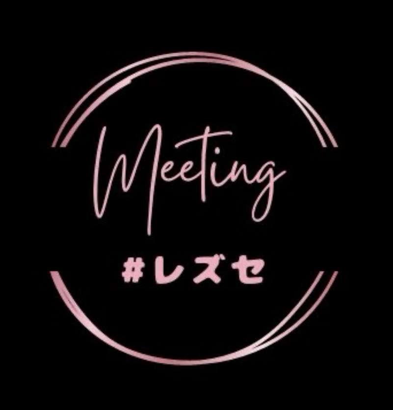 【新宿】フェム限定 #レズセオフ会